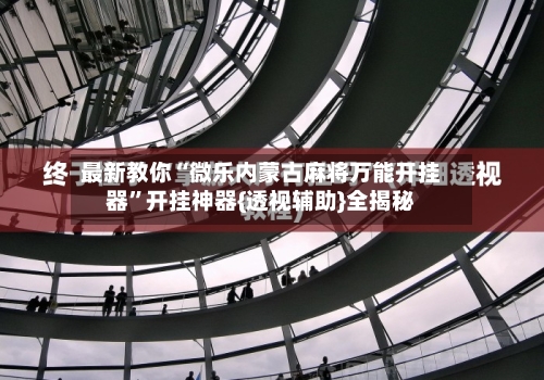 最新教你“微乐内蒙古麻将万能开挂器”开挂神器{透视辅助}全揭秘-第2张图片
