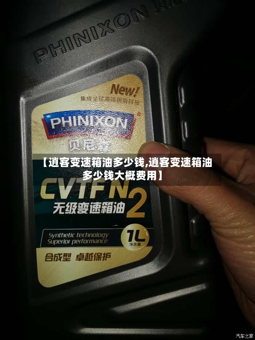 【逍客变速箱油多少钱,逍客变速箱油多少钱大概费用】-第1张图片