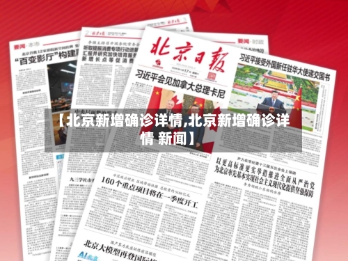 【北京新增确诊详情,北京新增确诊详情 新闻】-第1张图片