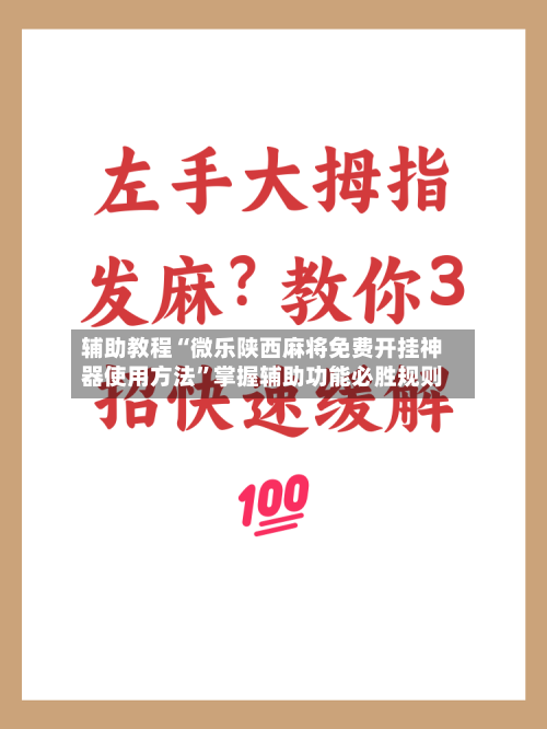 辅助教程“微乐陕西麻将免费开挂神器使用方法”掌握辅助功能必胜规则-第1张图片