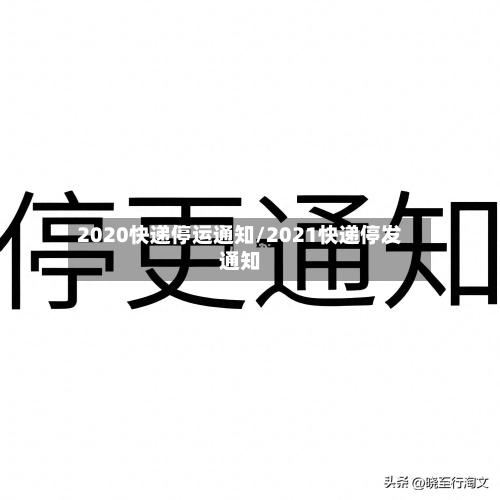 2020快递停运通知/2021快递停发通知-第1张图片