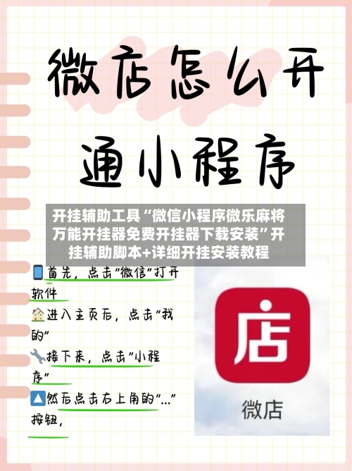 开挂辅助工具“微信小程序微乐麻将万能开挂器免费开挂器下载安装”开挂辅助脚本+详细开挂安装教程-第3张图片