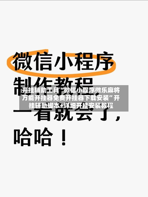 开挂辅助工具“微信小程序微乐麻将万能开挂器免费开挂器下载安装	”开挂辅助脚本+详细开挂安装教程-第2张图片