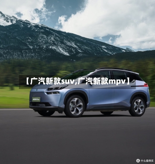 【广汽新款suv,广汽新款mpv】-第3张图片