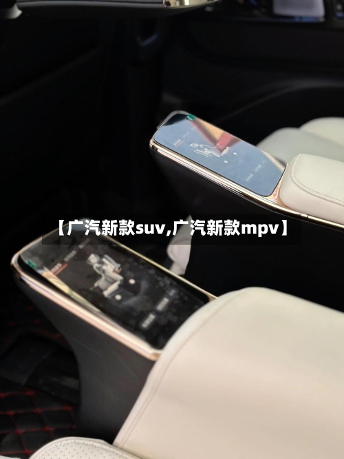 【广汽新款suv,广汽新款mpv】-第1张图片
