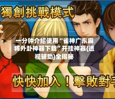 一分钟介绍使用“雀神广东麻将外卦神器下载”开挂神器{透视辅助}全揭秘-第1张图片