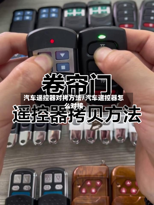 汽车遥控器对拷方法/汽车遥控器怎么对接-第3张图片
