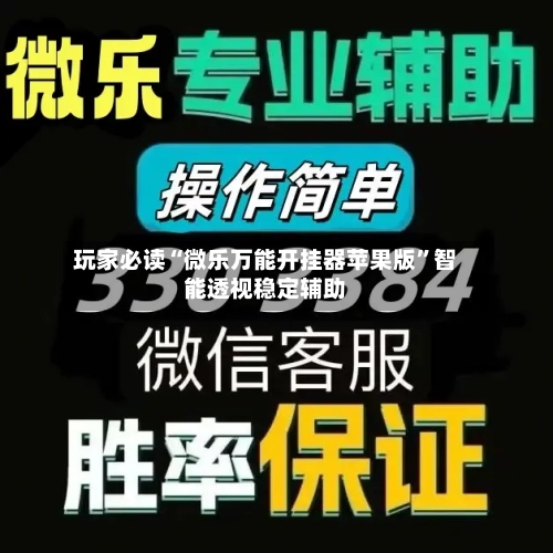 玩家必读“微乐万能开挂器苹果版	”智能透视稳定辅助-第1张图片