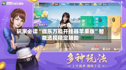 玩家必读“微乐万能开挂器苹果版”智能透视稳定辅助-第2张图片