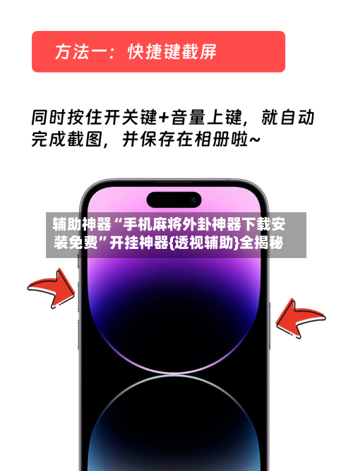 辅助神器“手机麻将外卦神器下载安装免费”开挂神器{透视辅助}全揭秘-第2张图片
