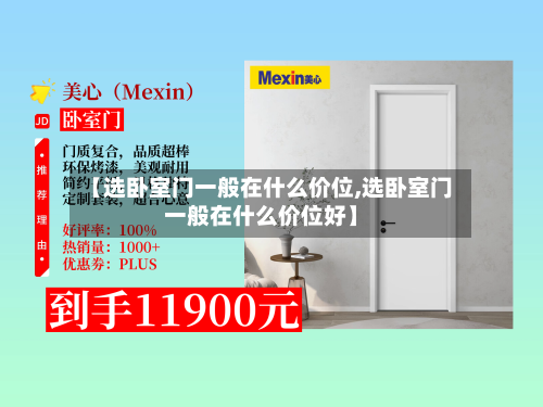 【选卧室门一般在什么价位,选卧室门一般在什么价位好】-第1张图片