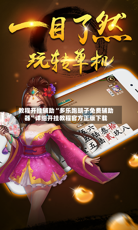 教程开挂辅助“多乐跑胡子免费辅助器	”详细开挂教程官方正版下载-第1张图片
