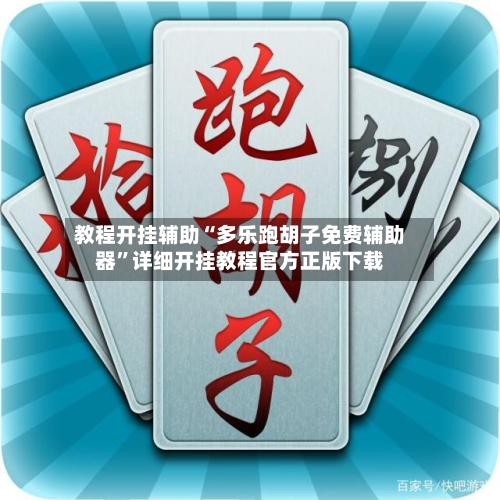 教程开挂辅助“多乐跑胡子免费辅助器”详细开挂教程官方正版下载-第2张图片