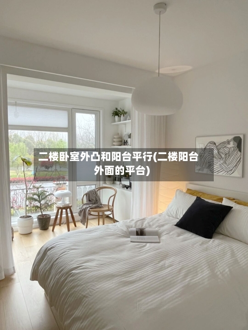 二楼卧室外凸和阳台平行(二楼阳台外面的平台)-第1张图片