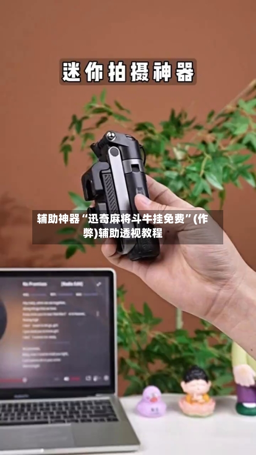 辅助神器“迅奇麻将斗牛挂免费”(作弊)辅助透视教程-第3张图片
