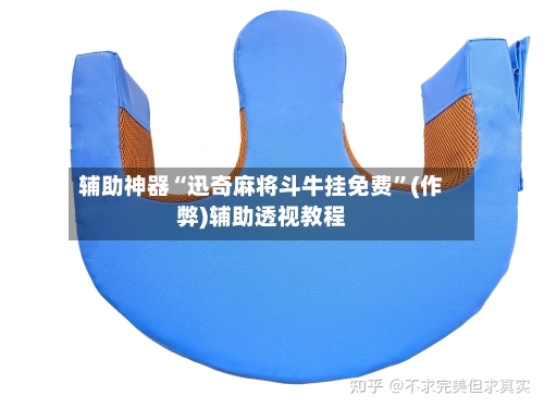 辅助神器“迅奇麻将斗牛挂免费”(作弊)辅助透视教程-第1张图片