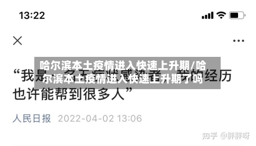 哈尔滨本土疫情进入快速上升期/哈尔滨本土疫情进入快速上升期了吗-第2张图片