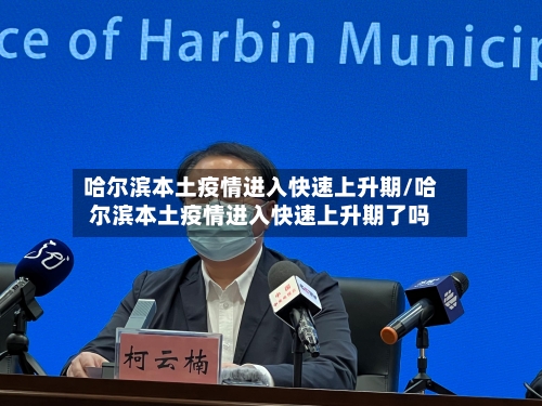哈尔滨本土疫情进入快速上升期/哈尔滨本土疫情进入快速上升期了吗-第3张图片