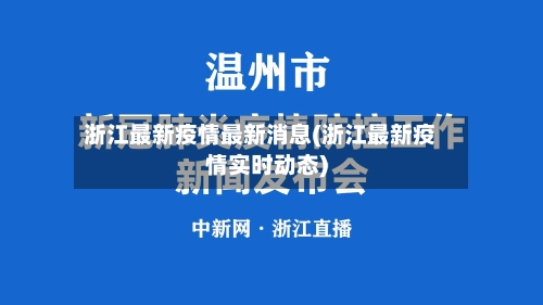 浙江最新疫情最新消息(浙江最新疫情实时动态)-第1张图片