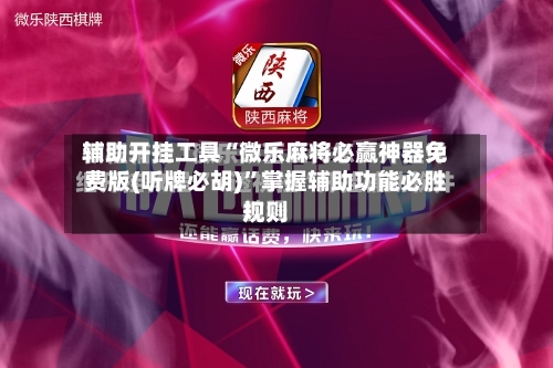 辅助开挂工具“微乐麻将必赢神器免费版(听牌必胡)”掌握辅助功能必胜规则-第3张图片