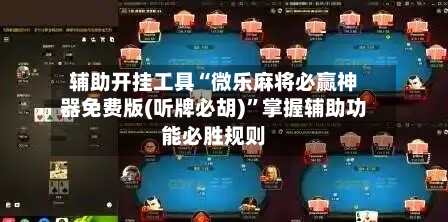 辅助开挂工具“微乐麻将必赢神器免费版(听牌必胡)”掌握辅助功能必胜规则-第1张图片