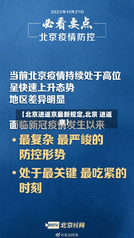 【北京进返京最新规定,北京 进返京】-第1张图片