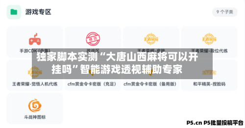 独家脚本实测“大唐山西麻将可以开挂吗”智能游戏透视辅助专家-第1张图片