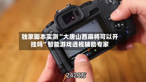 独家脚本实测“大唐山西麻将可以开挂吗	”智能游戏透视辅助专家-第3张图片