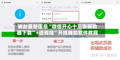 辅助最新信息“微信开心十三张辅助器下载	”+透视挂”开挂辅助软件教程-第1张图片