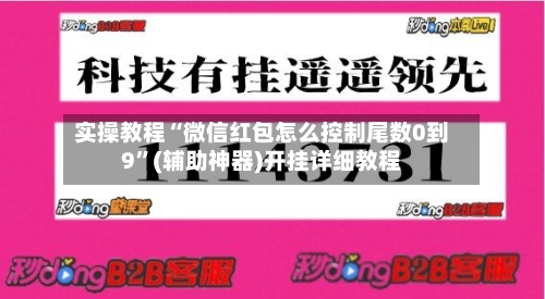 实操教程“微信红包怎么控制尾数0到9”(辅助神器)开挂详细教程-第3张图片