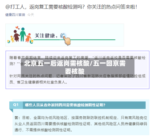 北京五一后返岗需核酸/五一回京需要核酸-第1张图片