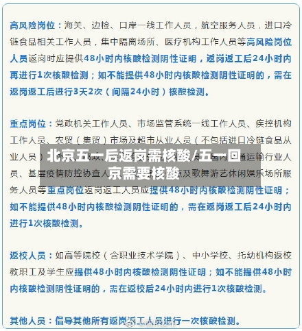 北京五一后返岗需核酸/五一回京需要核酸-第2张图片