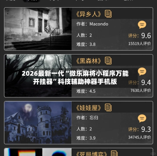 2026最新一代“微乐麻将小程序万能开挂器	”科技辅助神器手机版-第2张图片