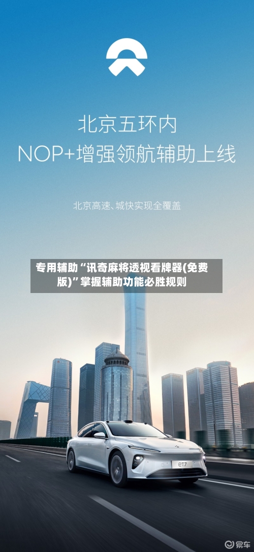 专用辅助“讯奇麻将透视看牌器(免费版)	”掌握辅助功能必胜规则-第2张图片