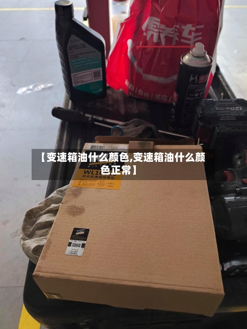 【变速箱油什么颜色,变速箱油什么颜色正常】-第2张图片