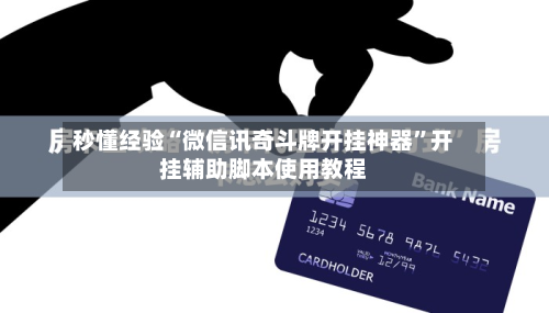 秒懂经验“微信讯奇斗牌开挂神器”开挂辅助脚本使用教程-第2张图片