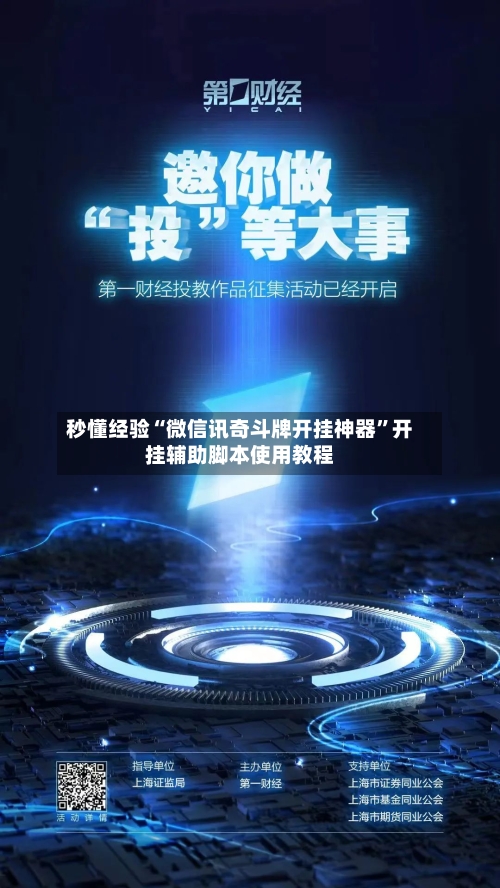 秒懂经验“微信讯奇斗牌开挂神器	”开挂辅助脚本使用教程-第1张图片