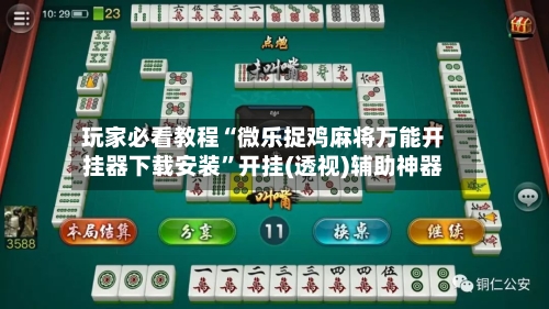 玩家必看教程“微乐捉鸡麻将万能开挂器下载安装	”开挂(透视)辅助神器-第2张图片