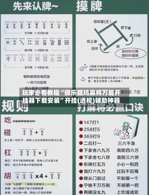 玩家必看教程“微乐捉鸡麻将万能开挂器下载安装”开挂(透视)辅助神器-第1张图片