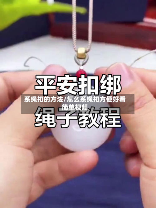 系绳扣的方法/怎么系绳扣方便好看简单视频-第1张图片