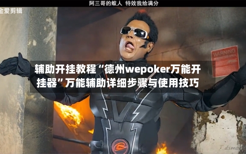 辅助开挂教程“德州wepoker万能开挂器”万能辅助详细步骤与使用技巧-第1张图片