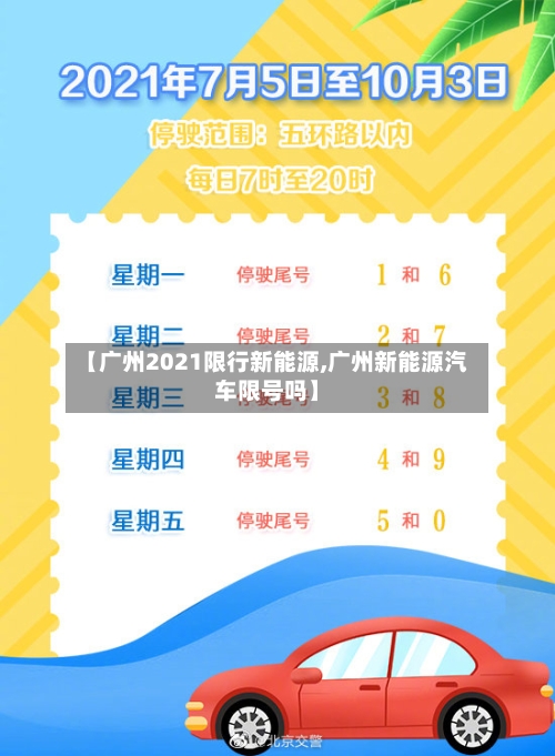 【广州2021限行新能源,广州新能源汽车限号吗】-第3张图片