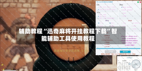 辅助教程“迅奇麻将开挂教程下载”智能辅助工具使用教程-第2张图片