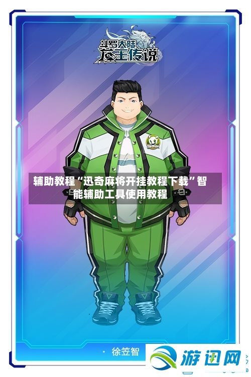 辅助教程“迅奇麻将开挂教程下载”智能辅助工具使用教程-第3张图片