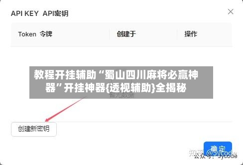 教程开挂辅助“蜀山四川麻将必赢神器	”开挂神器{透视辅助}全揭秘-第2张图片