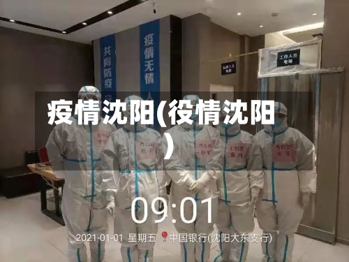 疫情沈阳(役情沈阳)-第1张图片