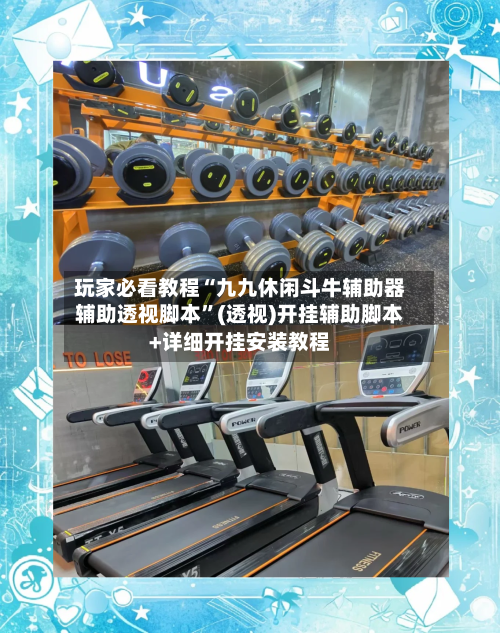 玩家必看教程“九九休闲斗牛辅助器辅助透视脚本”(透视)开挂辅助脚本+详细开挂安装教程-第1张图片