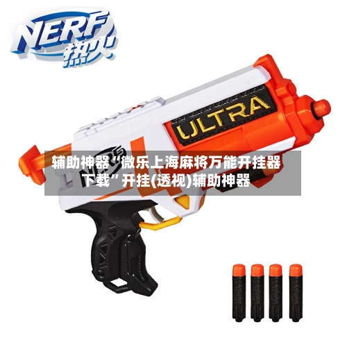 辅助神器“微乐上海麻将万能开挂器下载”开挂(透视)辅助神器-第3张图片