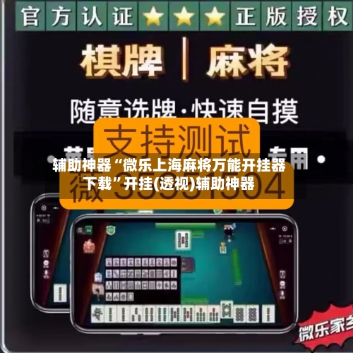 辅助神器“微乐上海麻将万能开挂器下载	”开挂(透视)辅助神器-第2张图片