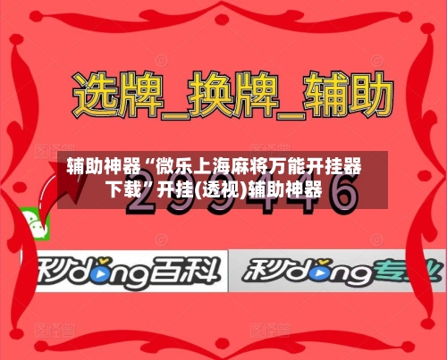 辅助神器“微乐上海麻将万能开挂器下载”开挂(透视)辅助神器-第1张图片